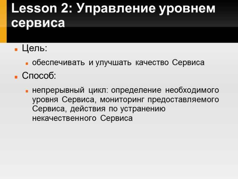 Lesson 2: Управление уровнем сервиса Цель:  обеспечивать и улучшать качество Сервиса Способ: 